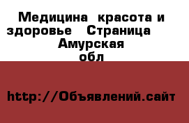  Медицина, красота и здоровье - Страница 14 . Амурская обл.